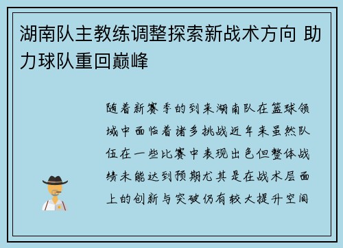 湖南队主教练调整探索新战术方向 助力球队重回巅峰