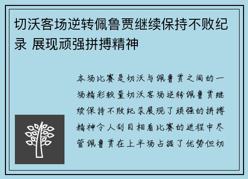 切沃客场逆转佩鲁贾继续保持不败纪录 展现顽强拼搏精神