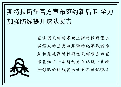 斯特拉斯堡官方宣布签约新后卫 全力加强防线提升球队实力