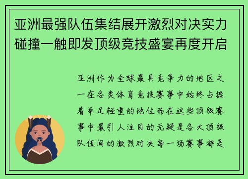 亚洲最强队伍集结展开激烈对决实力碰撞一触即发顶级竞技盛宴再度开启