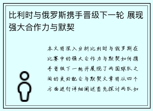 比利时与俄罗斯携手晋级下一轮 展现强大合作力与默契