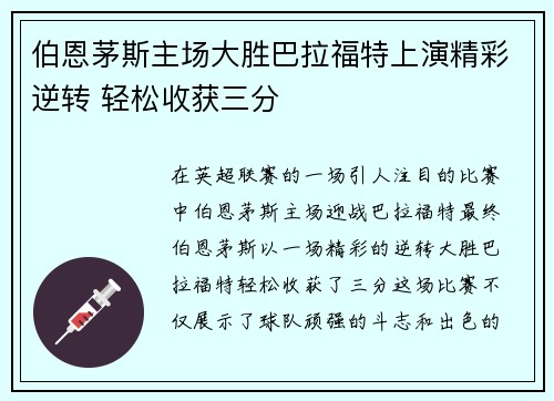 伯恩茅斯主场大胜巴拉福特上演精彩逆转 轻松收获三分