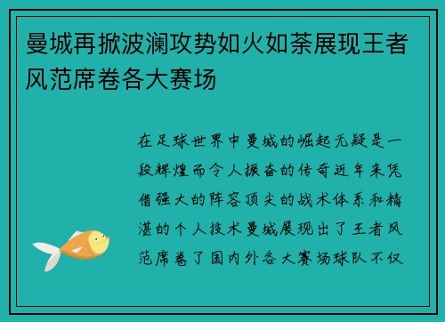 曼城再掀波澜攻势如火如荼展现王者风范席卷各大赛场