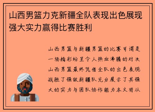 山西男篮力克新疆全队表现出色展现强大实力赢得比赛胜利