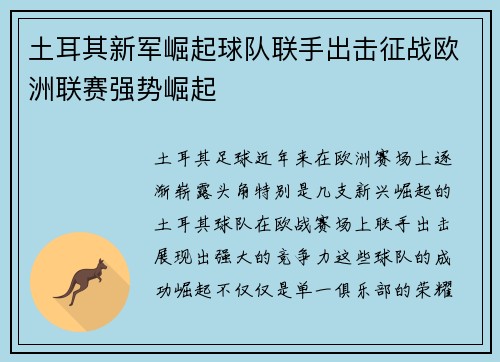 土耳其新军崛起球队联手出击征战欧洲联赛强势崛起