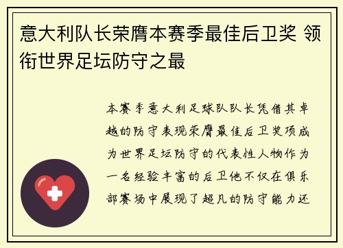 意大利队长荣膺本赛季最佳后卫奖 领衔世界足坛防守之最