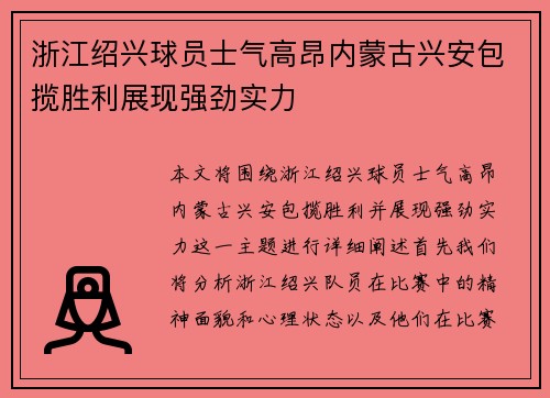 浙江绍兴球员士气高昂内蒙古兴安包揽胜利展现强劲实力