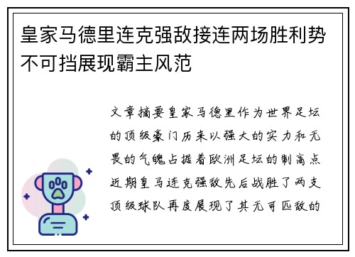 皇家马德里连克强敌接连两场胜利势不可挡展现霸主风范