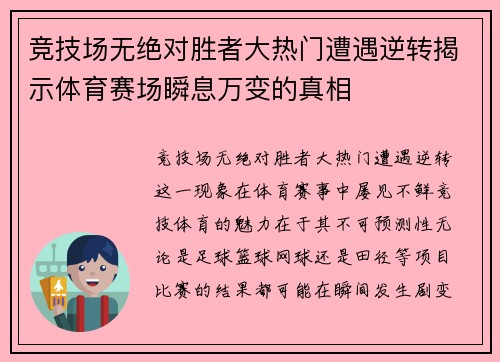 竞技场无绝对胜者大热门遭遇逆转揭示体育赛场瞬息万变的真相