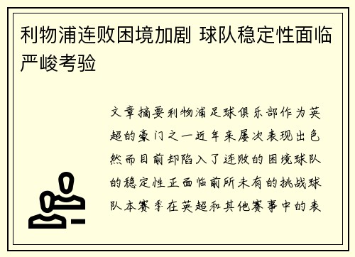 利物浦连败困境加剧 球队稳定性面临严峻考验