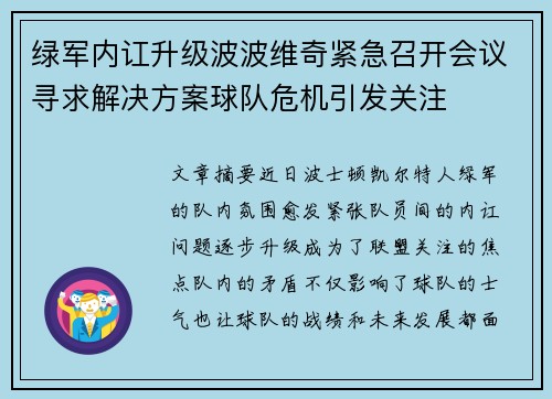 绿军内讧升级波波维奇紧急召开会议寻求解决方案球队危机引发关注