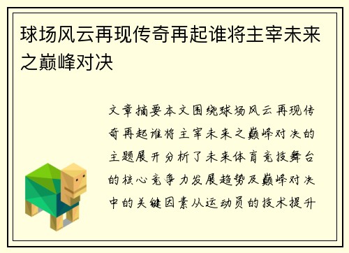 球场风云再现传奇再起谁将主宰未来之巅峰对决