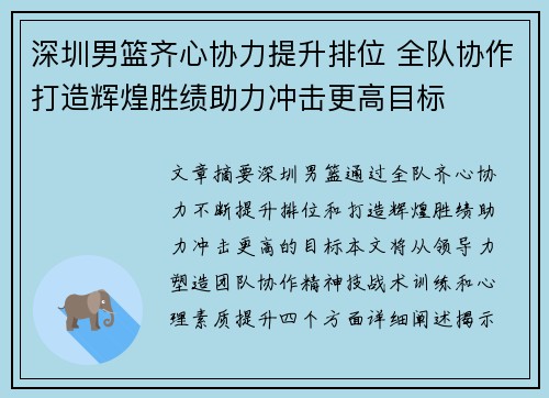 深圳男篮齐心协力提升排位 全队协作打造辉煌胜绩助力冲击更高目标