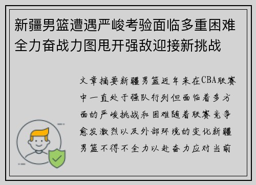 新疆男篮遭遇严峻考验面临多重困难全力奋战力图甩开强敌迎接新挑战