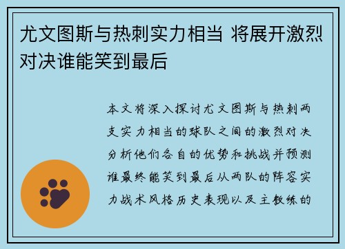 尤文图斯与热刺实力相当 将展开激烈对决谁能笑到最后