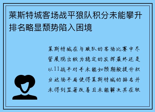 莱斯特城客场战平狼队积分未能攀升排名略显颓势陷入困境