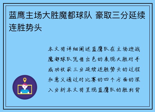 蓝鹰主场大胜魔都球队 豪取三分延续连胜势头