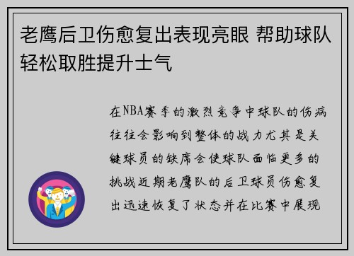 老鹰后卫伤愈复出表现亮眼 帮助球队轻松取胜提升士气