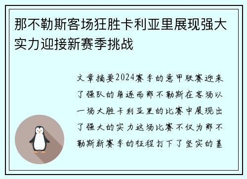 那不勒斯客场狂胜卡利亚里展现强大实力迎接新赛季挑战