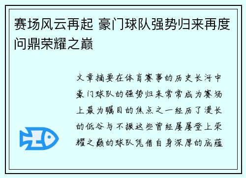 赛场风云再起 豪门球队强势归来再度问鼎荣耀之巅