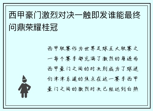 西甲豪门激烈对决一触即发谁能最终问鼎荣耀桂冠