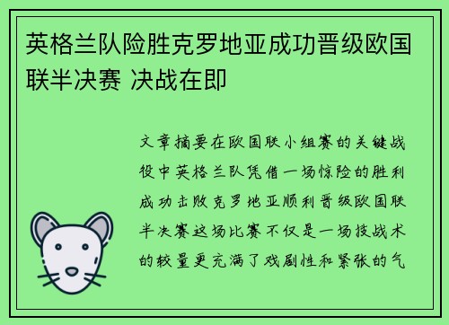 英格兰队险胜克罗地亚成功晋级欧国联半决赛 决战在即