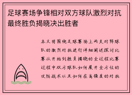 足球赛场争锋相对双方球队激烈对抗最终胜负揭晓决出胜者