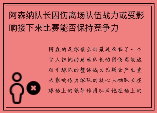 阿森纳队长因伤离场队伍战力或受影响接下来比赛能否保持竞争力