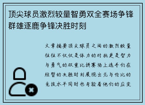 顶尖球员激烈较量智勇双全赛场争锋群雄逐鹿争锋决胜时刻