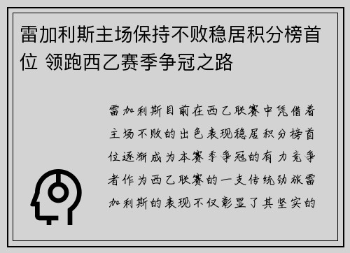 雷加利斯主场保持不败稳居积分榜首位 领跑西乙赛季争冠之路