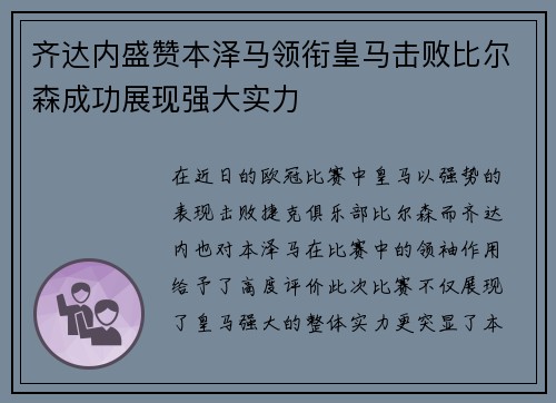 齐达内盛赞本泽马领衔皇马击败比尔森成功展现强大实力