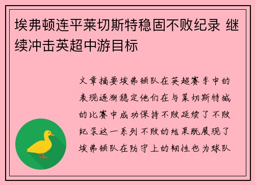 埃弗顿连平莱切斯特稳固不败纪录 继续冲击英超中游目标