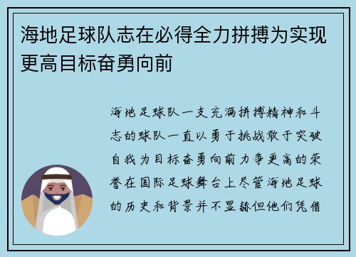 海地足球队志在必得全力拼搏为实现更高目标奋勇向前