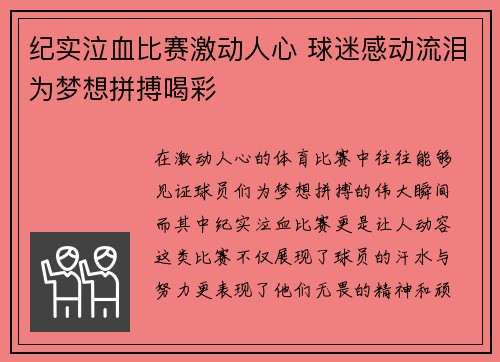 纪实泣血比赛激动人心 球迷感动流泪为梦想拼搏喝彩