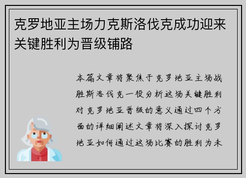 克罗地亚主场力克斯洛伐克成功迎来关键胜利为晋级铺路