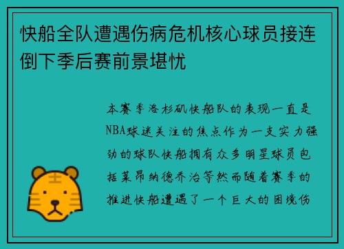 快船全队遭遇伤病危机核心球员接连倒下季后赛前景堪忧