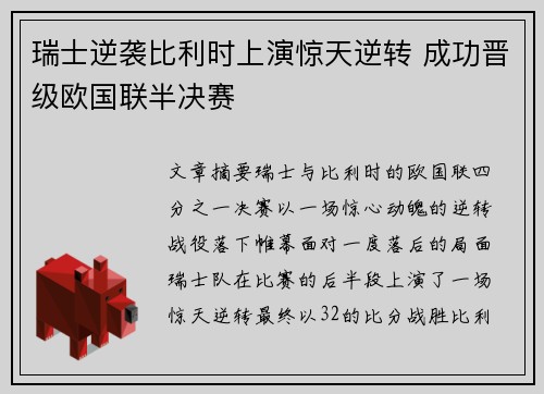 瑞士逆袭比利时上演惊天逆转 成功晋级欧国联半决赛