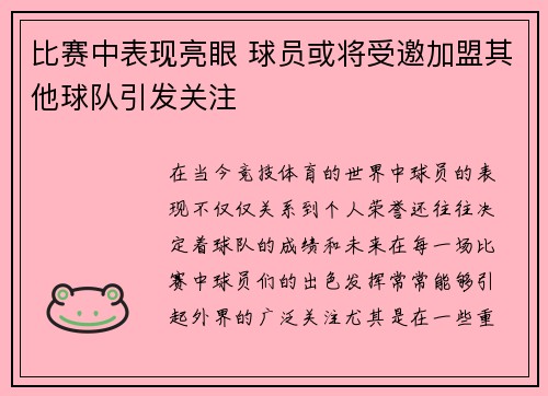 比赛中表现亮眼 球员或将受邀加盟其他球队引发关注