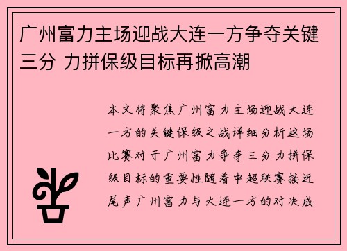 广州富力主场迎战大连一方争夺关键三分 力拼保级目标再掀高潮