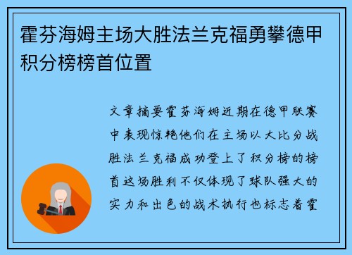 霍芬海姆主场大胜法兰克福勇攀德甲积分榜榜首位置