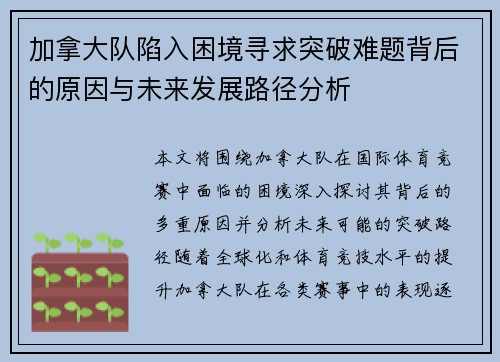 加拿大队陷入困境寻求突破难题背后的原因与未来发展路径分析