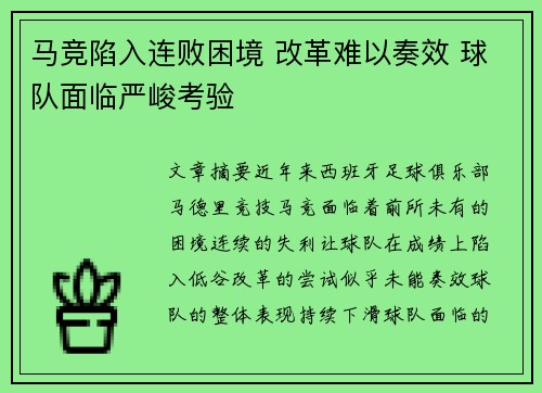 马竞陷入连败困境 改革难以奏效 球队面临严峻考验