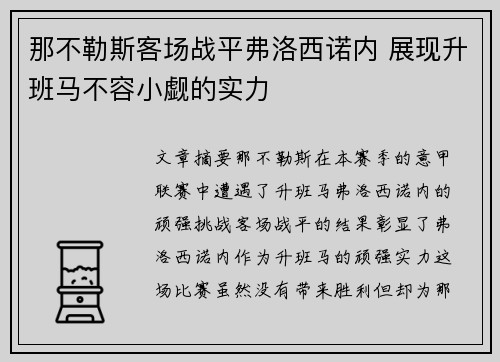 那不勒斯客场战平弗洛西诺内 展现升班马不容小觑的实力