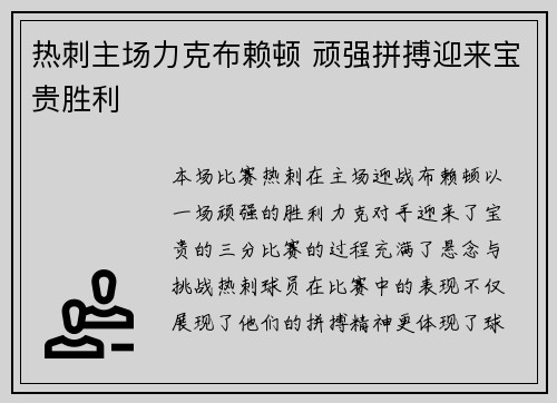 热刺主场力克布赖顿 顽强拼搏迎来宝贵胜利