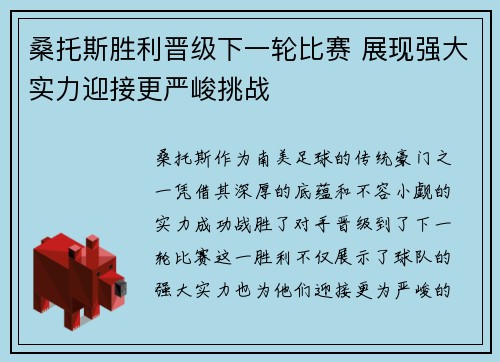 桑托斯胜利晋级下一轮比赛 展现强大实力迎接更严峻挑战