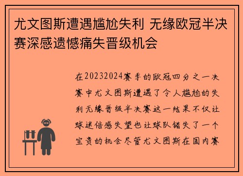 尤文图斯遭遇尴尬失利 无缘欧冠半决赛深感遗憾痛失晋级机会