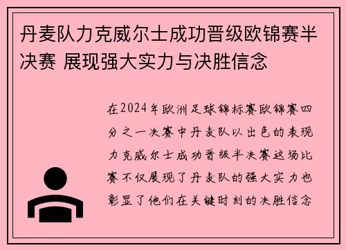 丹麦队力克威尔士成功晋级欧锦赛半决赛 展现强大实力与决胜信念