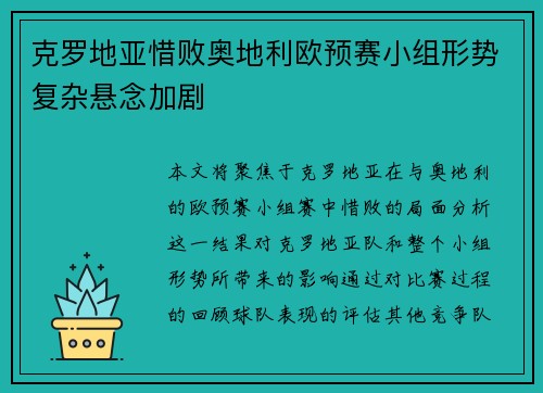 克罗地亚惜败奥地利欧预赛小组形势复杂悬念加剧