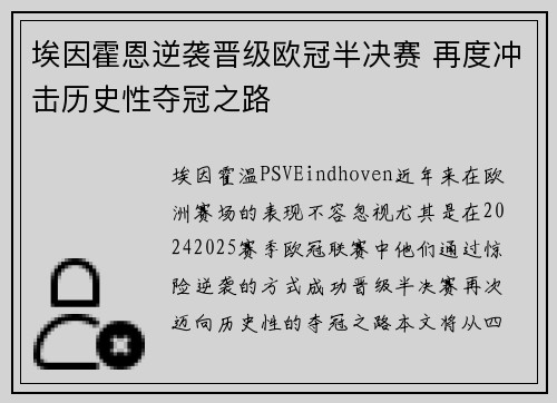 埃因霍恩逆袭晋级欧冠半决赛 再度冲击历史性夺冠之路