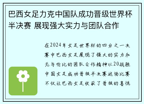 巴西女足力克中国队成功晋级世界杯半决赛 展现强大实力与团队合作